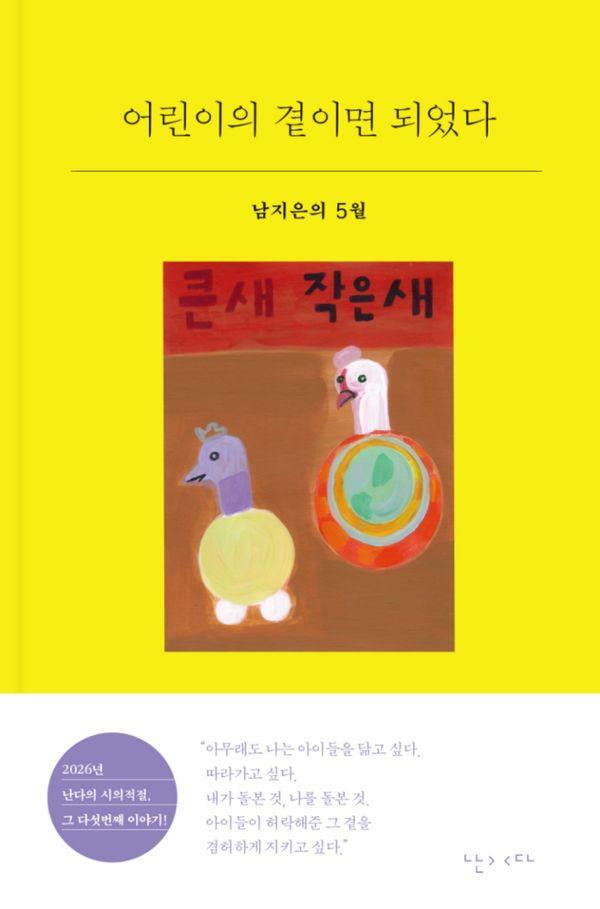 어린이의 곁이면 되었다 : 남지은의 5월 - 시의적절 29
