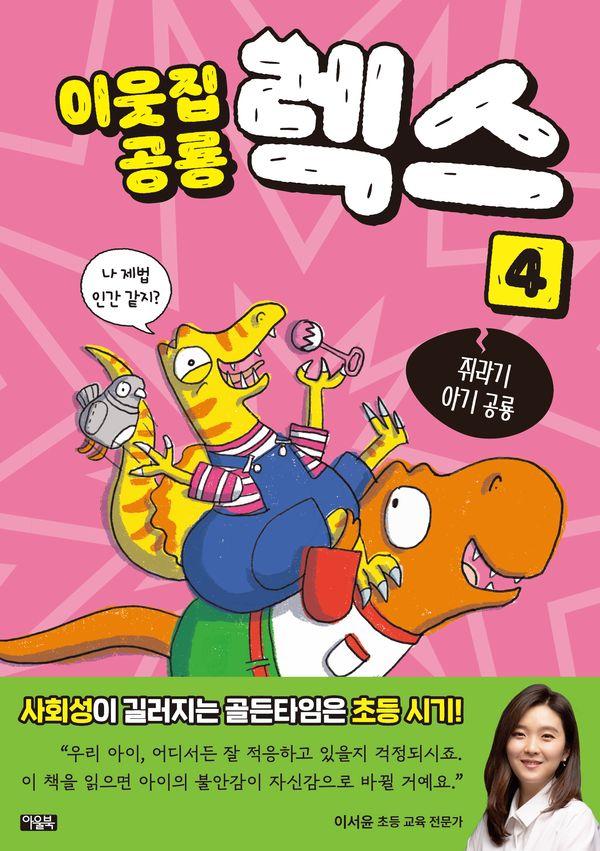 이웃집 공룡 렉스 4 : 쥐라기 아기 공룡