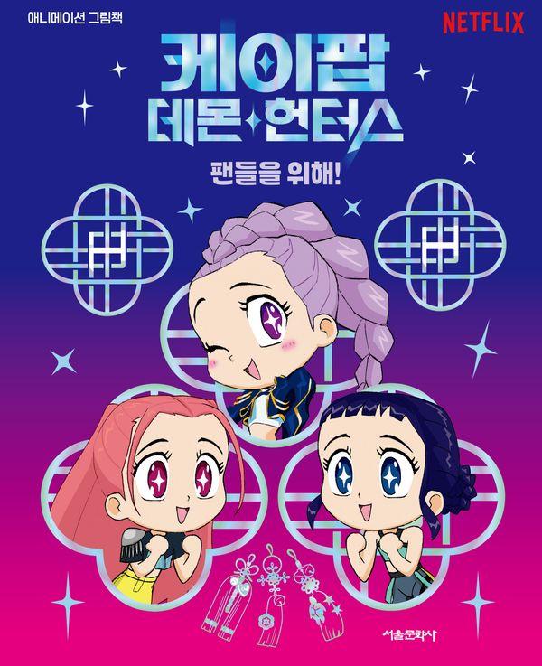 케이팝 데몬 헌터스 : 팬들을 위해! (양장) - 애니메이션 그림책