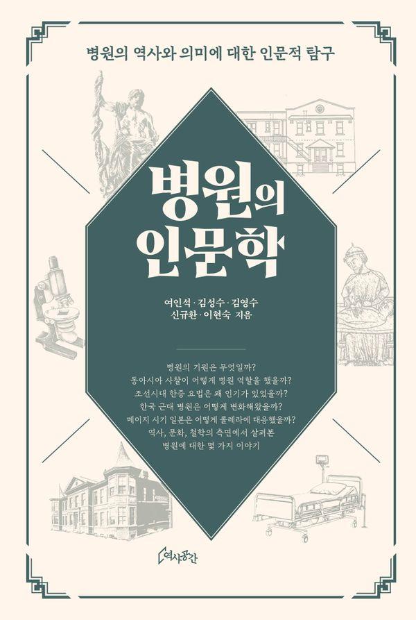 병원의 인문학
