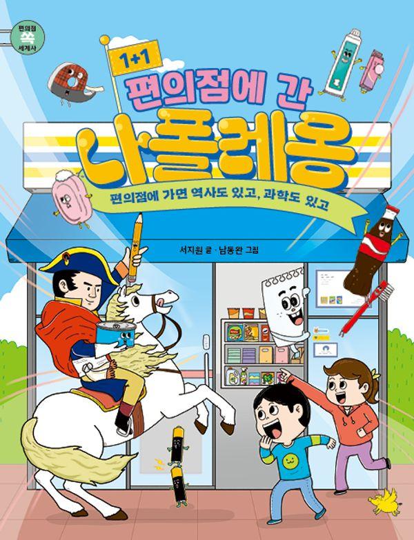 1+1 편의점에 간 나폴레옹 - 노란돼지 교양학교