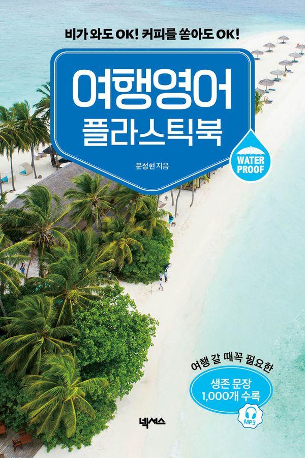 여행영어 플라스틱북 (스프링)