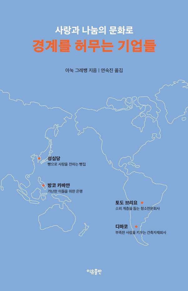 경계를 허무는 기업들 : 사랑과 나눔의 문화로