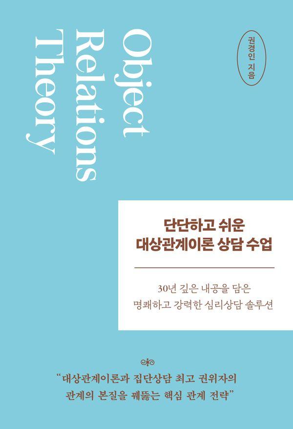 단단하고 쉬운 대상관계이론 상담 수업 : 30년 깊은 내공을 담은 명쾌하고 강력한 심리상담 솔루션