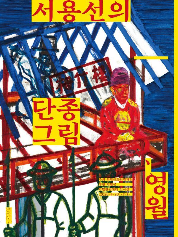 서용선의 단종 그림, 영월 : 서용선의 단종 그림