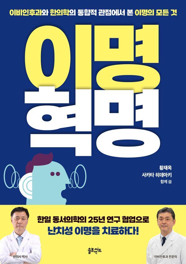이명혁명 : 이비인후과와 한의학의 통합적 관점에서 본 이명의 모든 것
