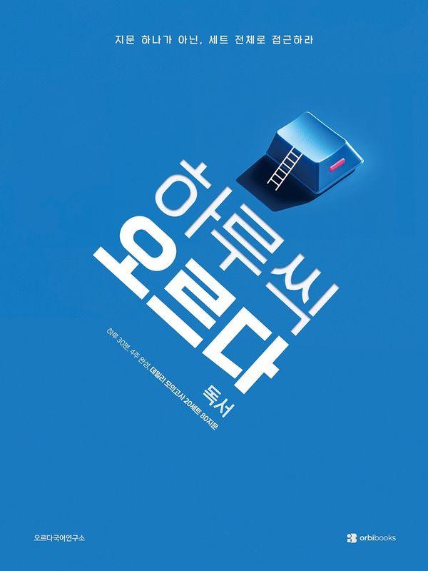 하루씩 오르다 독서 : 데일리 모의고사 20세트 (2026년) (전2권)