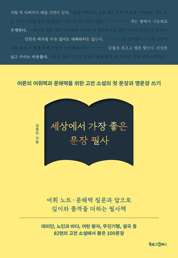 세상에서 가장 좋은 문장 필사