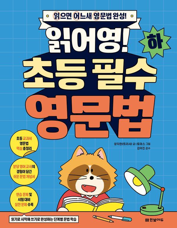 읽어영! 초등 필수 영문법 (하) : 읽으면 어느새 영문법 완성!