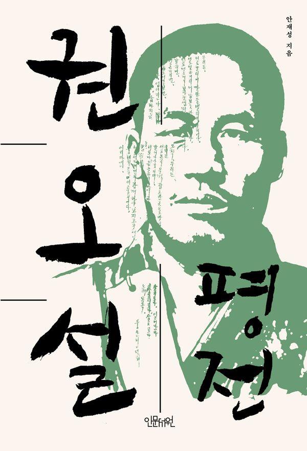 권오설 평전 (양장)