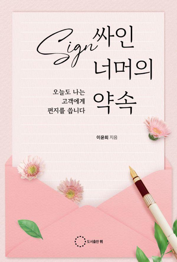 싸인 너머의 약속 : 오늘도 나는 고객에게 편지를 씁니다