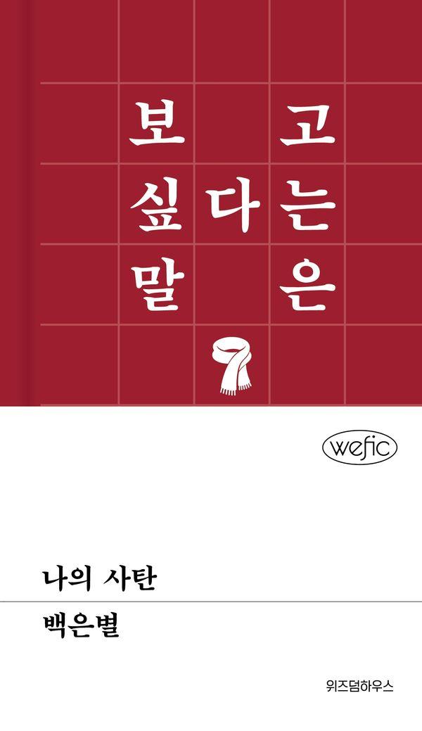 나의 사탄 - 위픽 (양장)