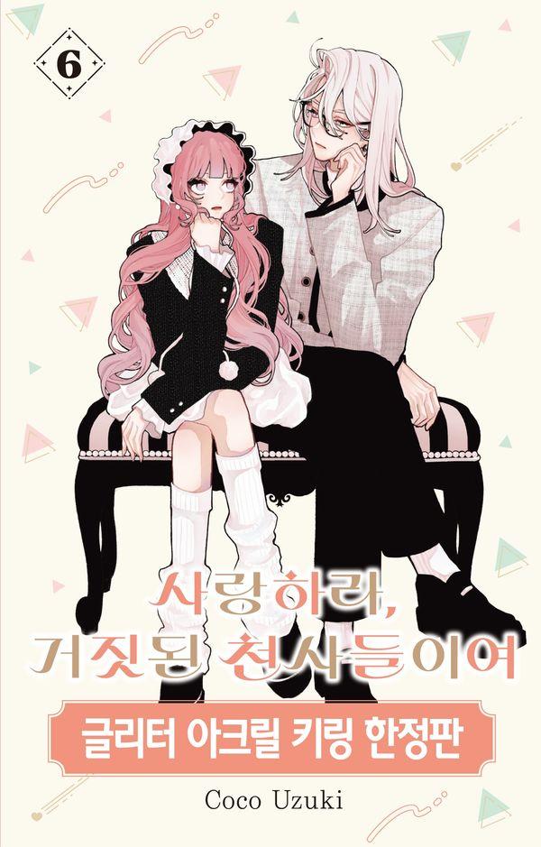 사랑하라, 거짓된 천사들이여 6 (한정판)