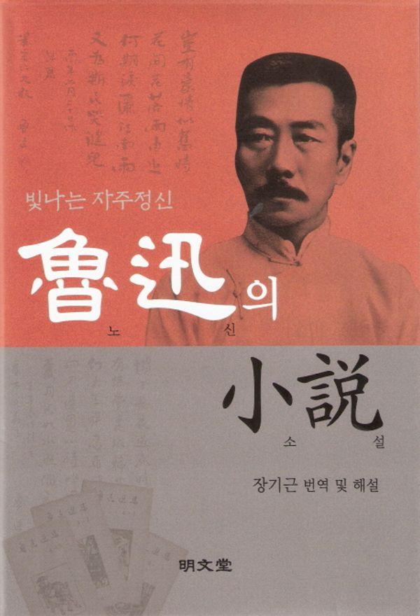 노신의 소설 : 빛나는 자주정신