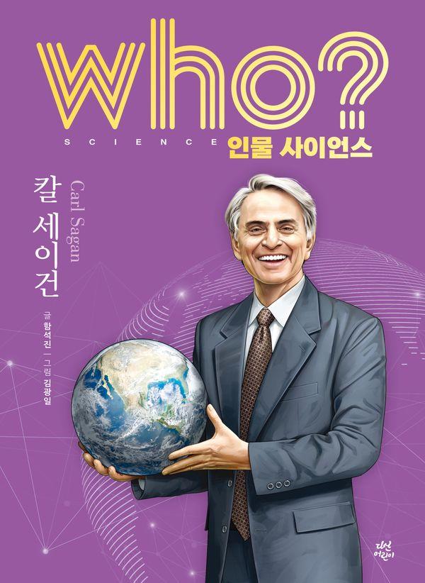 who? 인물 사이언스 칼 세이건 (양장) - Who 인물 사이언스 15