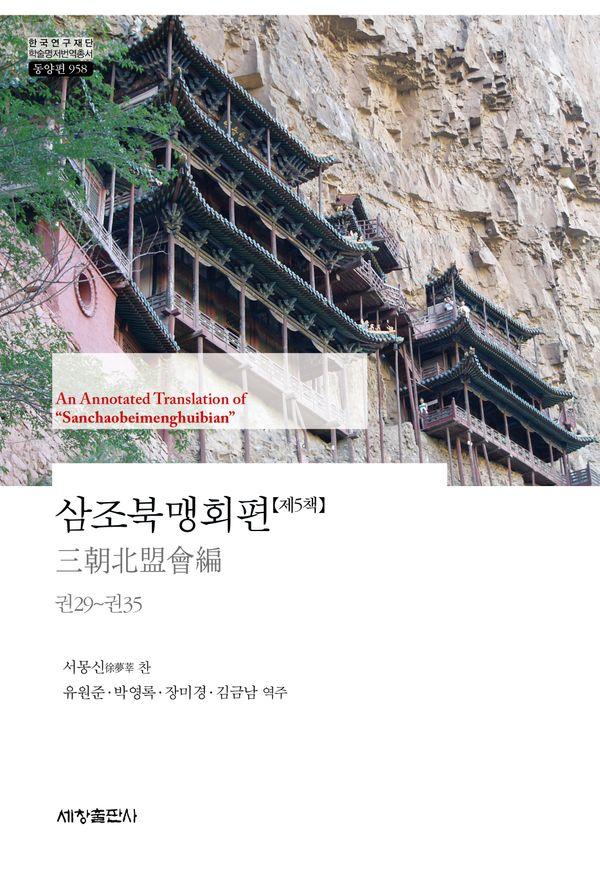 삼조북맹회편 5 : 권29~권35  - 한국연구재단 학술명저번역총서 동양편 958
