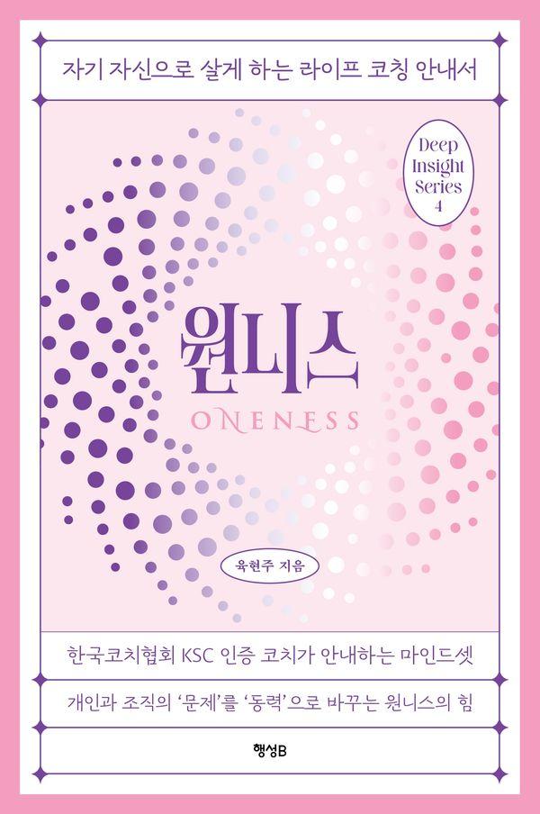 원니스 : 자기 자신으로 살게 하는 라이프 코칭 안내서