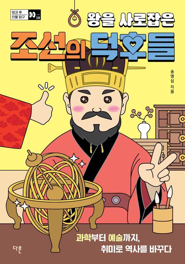왕을 사로잡은 조선의 덕후들 - 방과 후 인물 탐구 16