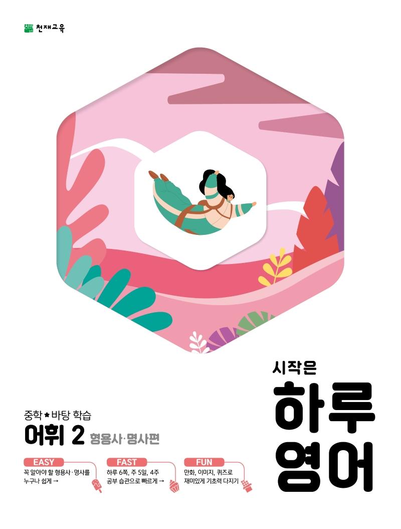 시작은 하루 영어 중학 어휘 2 형용사/명사편 : 중학 바탕학습