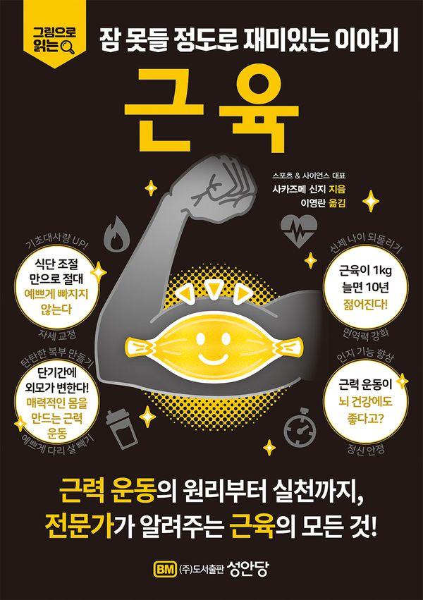 근육 : 그림으로 읽는 잠 못들 정도로 재미있는 이야기