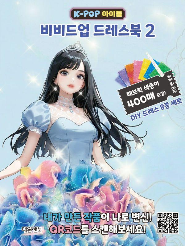 K-POP 아이돌 비비드업 드레스북 2