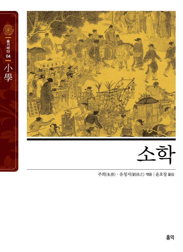 소학 : 성현들의 가르침을 집약한 최심자를 위한 수양입문서 - 동양고전 슬기바다 4