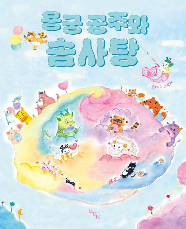 용궁 공주와 솜사탕 (양장) - 노는날 그림책 39