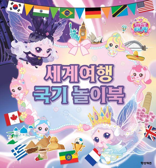 프린세스 캐치! 티니핑 세계여행 국기 놀이북