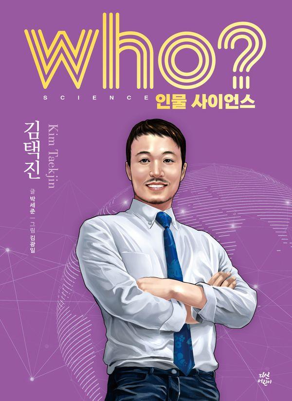 who? 인물 사이언스 김택진 (양장) - Who 인물 사이언스 20