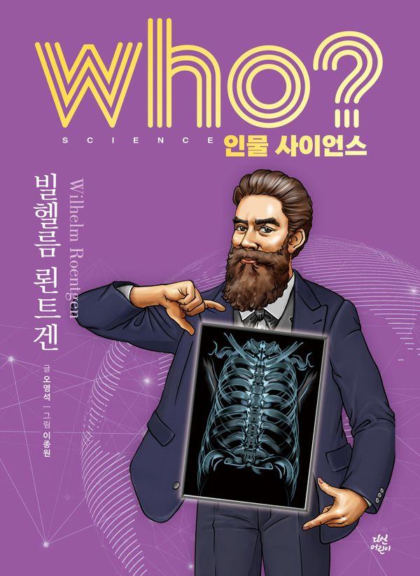 who? 인물 사이언스 빌헬름 뢴트겐 (양장) - Who 인물 사이언스 17