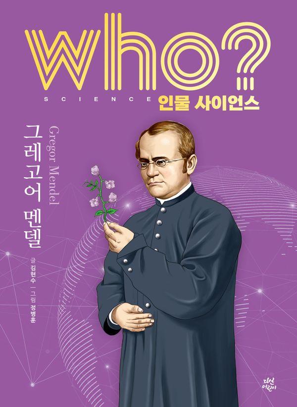 who? 인물 사이언스 그레고어 멘델 (양장) - Who 인물 사이언스 14