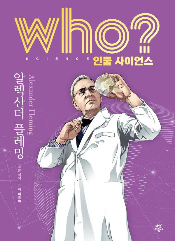 who? 인물 사이언스 알렉산더 플레밍 (양장) - Who 인물 사이언스 13