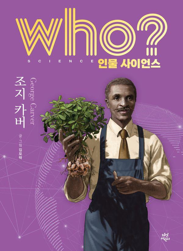 who? 인물 사이언스 조지 카버 (양장) - Who 인물 사이언스 11