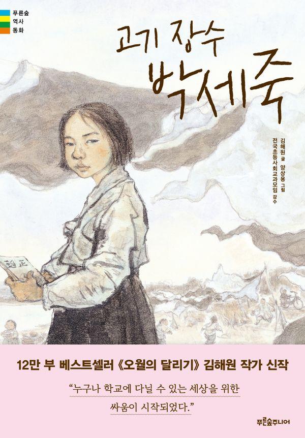 고기 장수 박세죽 - 푸른숲 역사 동화 14