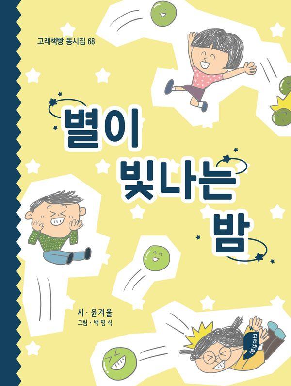 별이 빛나는 밤 (양장) - 고래책빵 동시집 68