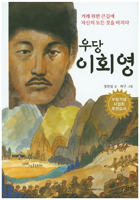 우당 이회영 겨레 위한 큰길에 자신의 모든 것을 바치다