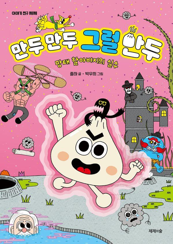 만두 만두 그럴 만두 : 망태 할아버지의 실수 - 이야기 친구 제제