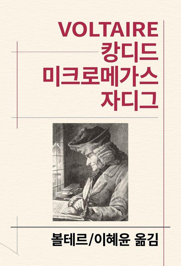캉디드 / 미크로메가스 / 자디그 - 동서문화사 세계문학전집 105