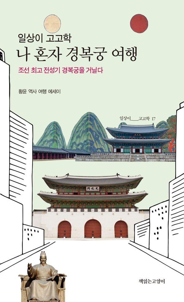 일상이 고고학, 나 혼자 경복궁 여행 - 일상이 고고학 시리즈 17