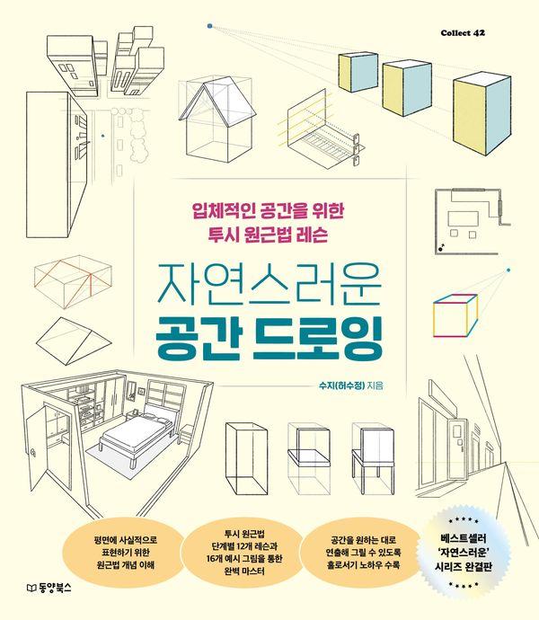 자연스러운 공간 드로잉 : 입체적인 공간을 위한 투시 원근법 레슨 - Collect 42