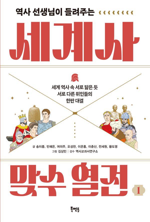 역사 선생님이 들려주는 세계사 맞수 열전 1