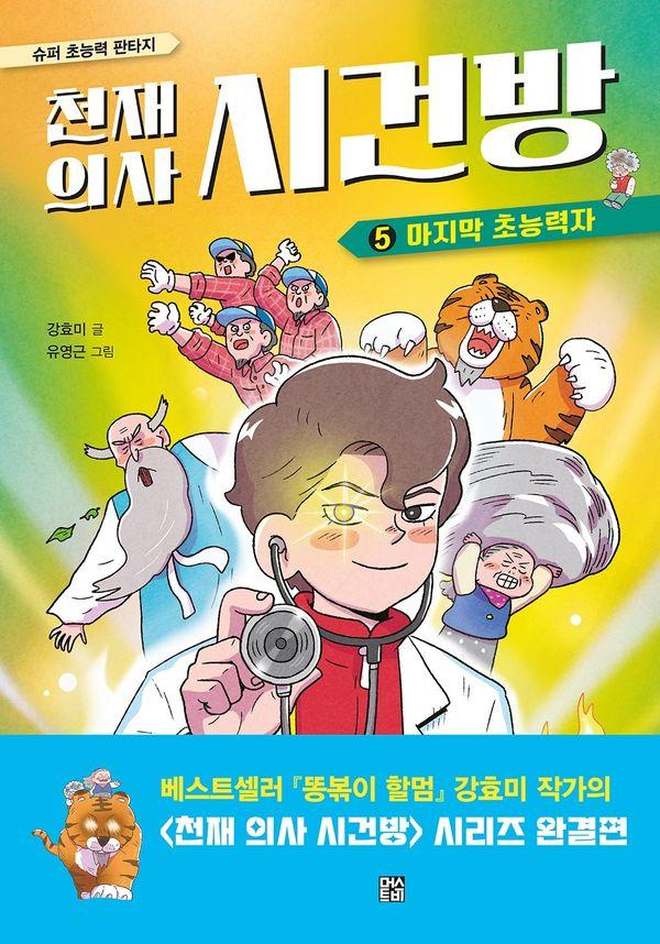 천재 의사 시건방 5 : 마지막 초능력자 (완결) (양장)