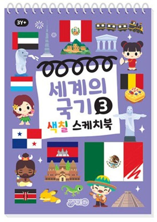 세계의 국기 3 : 색칠 스케치북 (스프링)