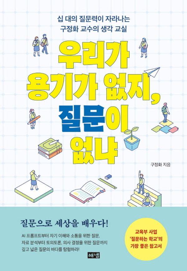우리가 용기가 없지, 질문이 없냐 : 십 대의 질문력이 자라나는 구정화 교수의 생각 교실