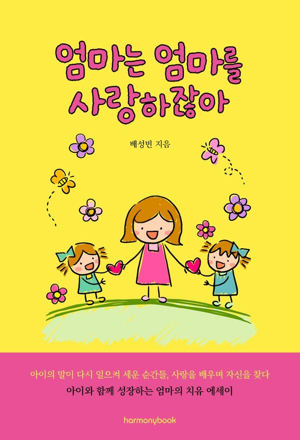 엄마는 엄마를 사랑하잖아