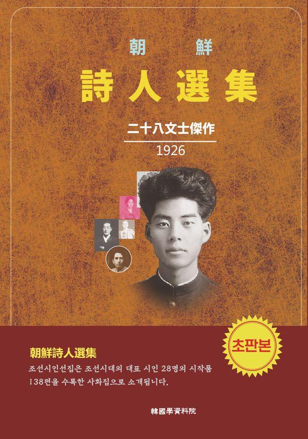 조선시인선집 (초판본)