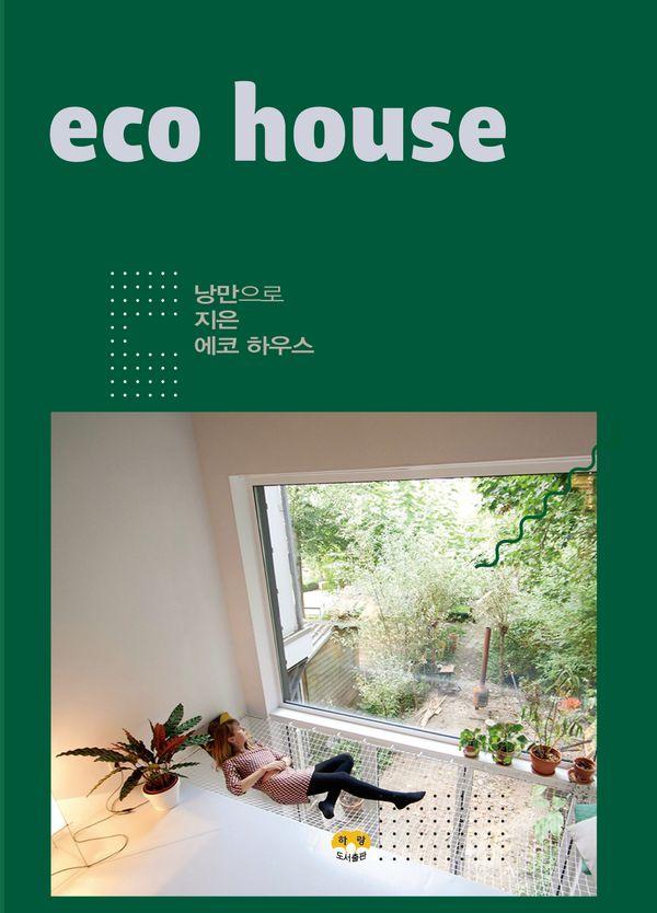 낭만으로 지은 에코 하우스