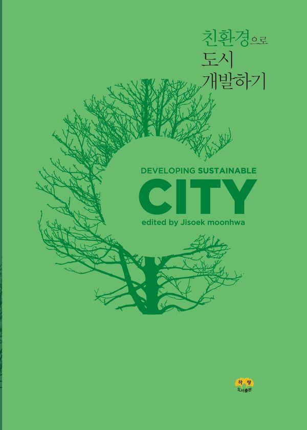 친환경으로 도시 개발하기