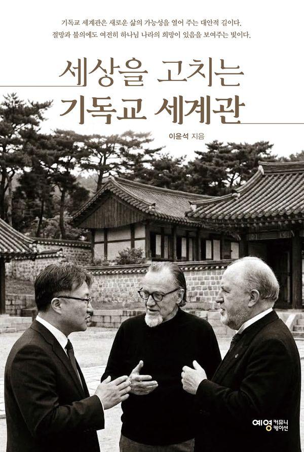 세상을 고치는 기독교 세계관