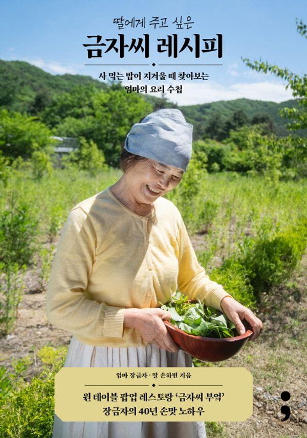 딸에게 주고 싶은 금자씨 레시피 : 사 먹는 밥이 지겨울 때 찾아보는 엄마의 요리 수첩